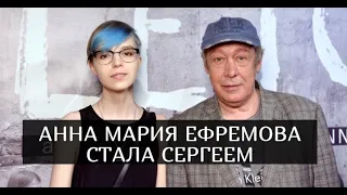 Анна Мария Ефремова стала Сергеем