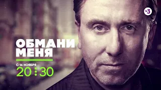 Они вернулись! | Обмани меня | с 16 ноября в 20:30 на ТВ-3