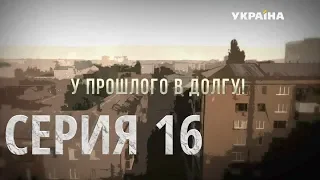 У прошлого в долгу! (Серия 16)