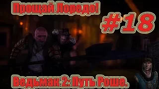 Ведьмак 2: Убийцы Королей. Видео прохождение игры. #18 -  Путь Роше. Прощай Лоредо!