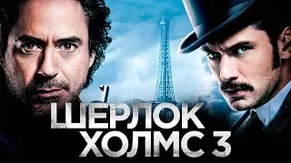 Шерлок Холмс 3 [Обзор] / [Трейлер на русском]