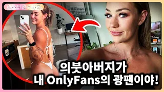 의붓아버지가 내 OnlyFans의 광팬이야!