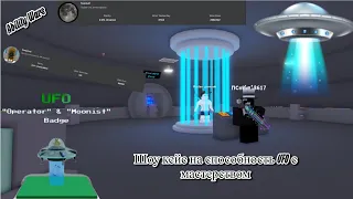 👽ШОУКЕЙС МАСТЕРСТВА НА СПОСОБНОСТЬ UFO В Roblox Ability wars