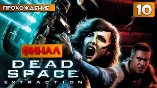 Dead Space: Extraction прохождение часть 10 - Финал