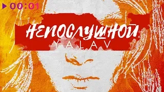 YalaV - Непослушной | Official Audio | 2019