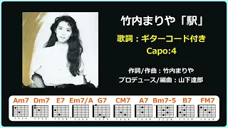 竹内まりや「駅」歌詞・ギターコード付き＊Capo:4