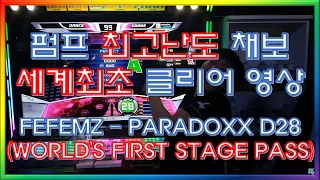 펌프 최고난도 채보 세계최초 클리어 (FEFEMZ - PARADOXX D28)