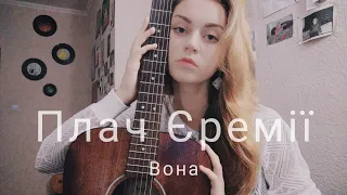 Плач Єремії - Вона (cover by Mare)