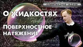 Это не просто вода в воздухе. Поверхностное натяжение | Олимпиадная физика на пальцах #16