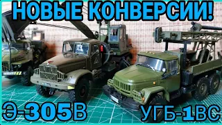 КРАЗ-214 Э-305В И ЗИЛ-131 УГБ-1ВС НОВЫЕ КОНВЕРСИИ!