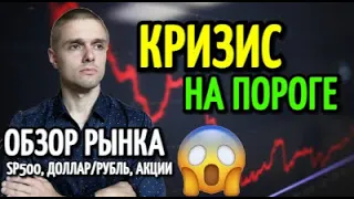 КРИЗИС УЖЕ НА ПОРОГЕ. Еженедельный обзор рынков: RTS, Sp500, доллар/рубль, акции...