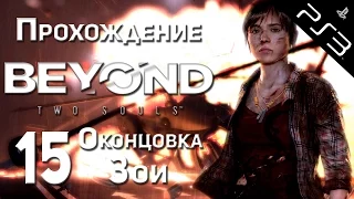 Прохождение Beyond: Two Souls (За гранью: Две души) [#15] [Оконцовка Зои]