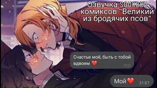 Озвучка Soukoku комиксов/Bungou Stray Dogs/часть 9