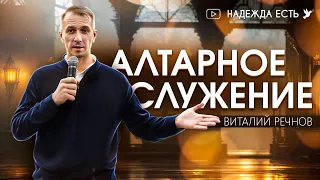 Алтарное служение | Виталий Речнов | Проповедь