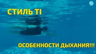 Плавание кролем на груди: Вдох в Стиле TI