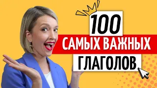 100 САМЫХ используемых НЕМЕЦКИХ глаголов с Произношением и Примерами