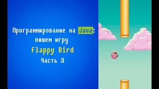 Программирование на Java: пишем игру Flappy Bird. Часть 3.