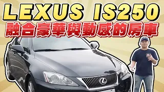 開箱試駕2009 LEXUS IS250 融合豪華與動感的房車｜兩千中古車