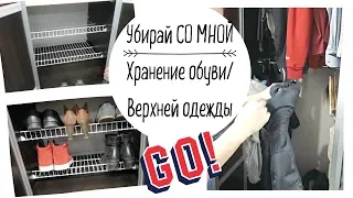 Убирай СО МНОЙ летнюю одежду и обувь/Организация и хранение прихожей/Бюджетное ХРАНЕНИЕ обуви