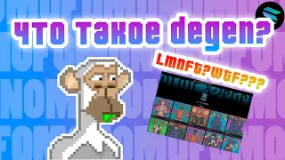 Что такое Degen? LaunchMyNFT - минтим свои NFT!