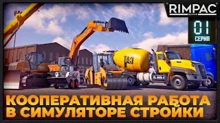 Construction Simulator 2022 _ Кооперативное строительство всего! _ #1