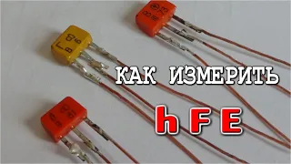 КАК измерять hFE мелких Транзисторов