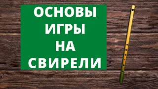 Подробный мастер-класс об игре на свирели - фольклорный духовой музыкальный инструмент