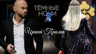 Ирина Прима - Тёмные ночи ( Премьера клипа🔥 )ИНТРИГУЮЩАЯ КОНЦОВКА!!! СМОТРЕТЬ ДО КОНЦА!!!!!!!