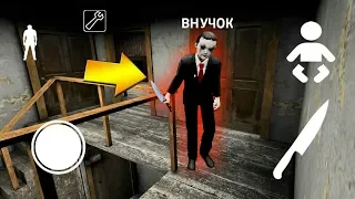 ДЕЛАЮ КОНЦОВКУ ПРОТИВ ВНУК ГРЕННИ - Playing Evil kid in Granny