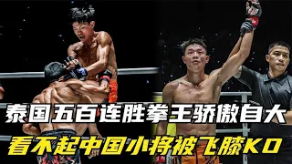 泰國五百連勝拳王驕傲自大，看不起中國小將，結果被小將飛膝KO！#格鬥 #競技