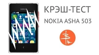 Nokia Asha 503 - Краш ( или крэш ) тест надёжности