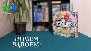 Azul. Летний дворец. Играем ВДВОЕМ в настольную игру! Azul: Summer Pavilion. Let's play! 2 players.