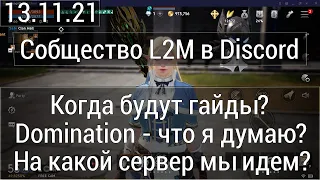 Lineage 2M - Сообщество L2M в Discord/Когда будут гайды?/Наш сервер?/Domination - Что я думаю?