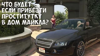 ЧТО БУДЕТ ЕСЛИ ПРИВЕЗТИ НОЧНУЮ БАБОЧКУ В ДОМ МАЙКЛА - GTA 5 (Выпуск #27)