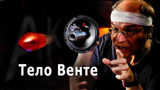 Пуля и тело Венте. Акустика АК