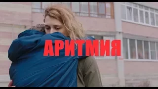 КИНО "АРИТМИЯ" - ОДИН ИЗ ЛУЧШИХ РОССИЙСКИХ ФИЛЬМОВ 2017 ГОДА