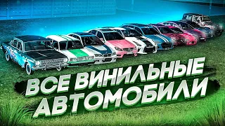 ВСЕ ВИНИЛЬНЫЕ МАШИНЫ НА MTA PROVINCE! САМЫЙ ЭКСКЛЮЗИВНЫЙ АВТОПАРК НА МТА ПРОВИНЦИЯ