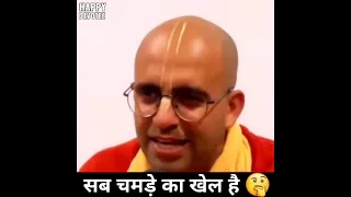 सब चमड़े का खेल है..! 🧐🤣🤣 | HG Amogh Lila Pr Ji