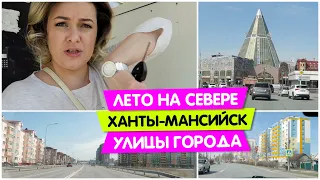 АВТОВЛОГ: Лето на СЕВЕРЕ / Ханты-Мансийск улицы города/ Vika Siberia LifeVlog