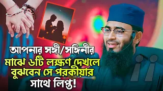 ৬টি লক্ষণ দেখলে বুঝবেন সে পরকীয়ার সাথে লিপ্ত | Abrarul Haque Asif | আবরারুল হক আসিফ