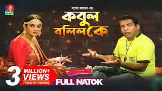 কবুল বলিল কে - Kobul Bolilo K (Full Natok) | Mosharraf Karim, Aparna | Bangla Natok | 2019