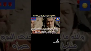 لحظة إسلام حمزة عم رسول الله،مقطع من مسلسل عمر