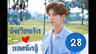 [ซับไทย] สังเวียนรักยอดนักสู้  | Sweet Combat  ตอนที่ 28 | (ลู่หาน ,กวนเสี่ยวถง,เผยจื่อเทียน)