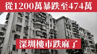 The Shenzhen property market has plummeted! From 12 million to 4.74 million. Owners are collapsing.