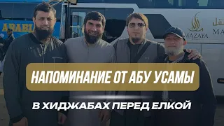 В ХИДЖАБАХ стоят перед елкой / Напоминание у мечети Пророка / Исмаиль Абу Мухаммад