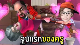 แกล้งครูธนูรักพิชิตจูบแรก #31 | Scary Teacher 3D