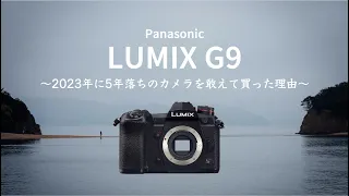 「LUMIX G9」2023年春、5年落ちのカメラをあえて買った明確な理由とは。#panasonic #m43