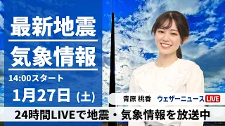 【LIVE】最新気象・地震情報 2024年1月27日(土)/関東など太平洋側は青空広がる お出かけ日和に〈ウェザーニュースLiVEアフタヌーン〉