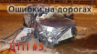 Ошибки на дорогах ДТП #5 Аварий  Декабрь 2014 / Car Crash Compilation