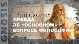 Правда об Основном вопросе философии